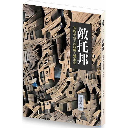 敵托邦:智能革命下的四種人類未來 封面