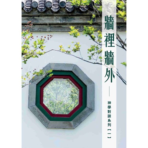 牆裡牆外--神學對談系列(一) 封面