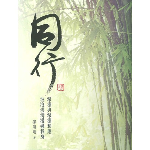 同行 封面