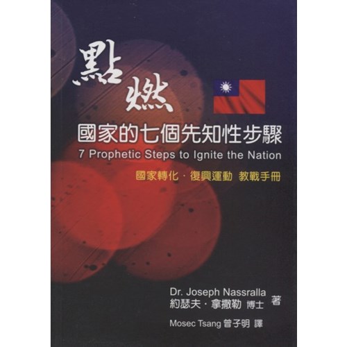 點燃國家的七個先知性步驟 封面