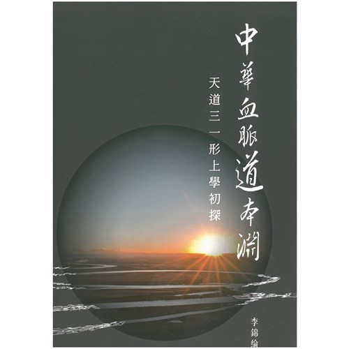 中華血脈道本淵--天道三一形上學初探 封面