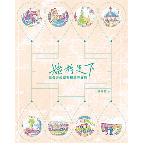 始於足下：基督宗教朝聖概論與實踐 封面