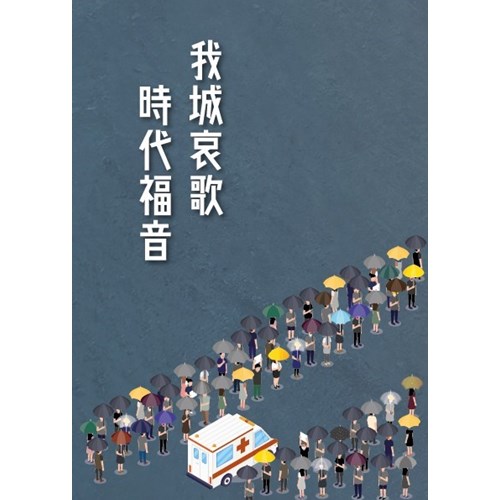 我城哀歌，時代福音 封面