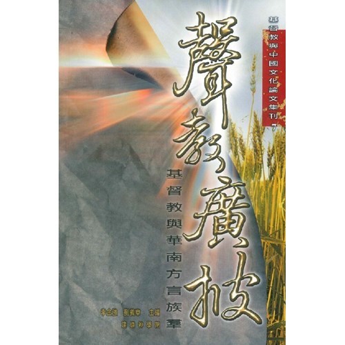 聲教廣披：基督教與華南方言族群 封面