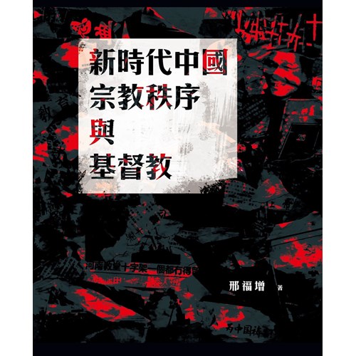 新時代中國宗教秩序與基督教 封面