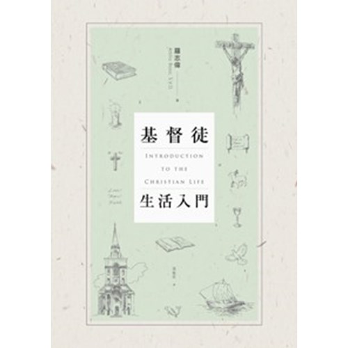 基督徒生活入門 封面