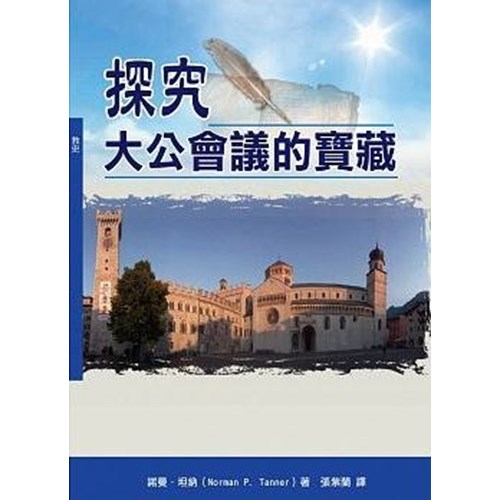 探究大公會議的寶藏 封面