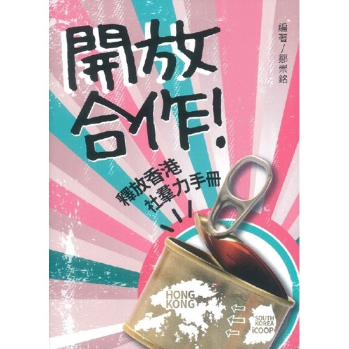 開放合作--釋放香港社群力手冊 封面