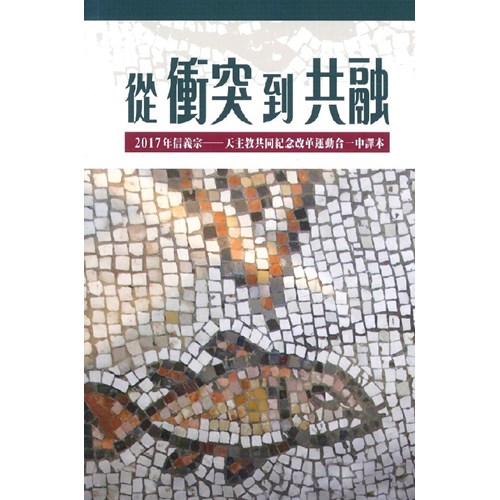 從衝突到共融 封面