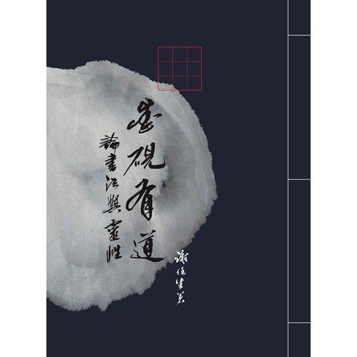 墨硯有道--論書法與靈性 封面