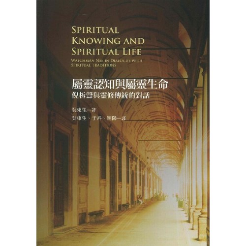 屬靈認知與屬靈生命--倪柝聲與靈修傳統的對話 封面