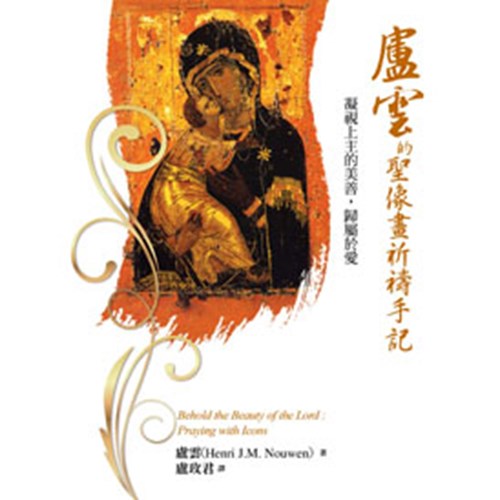 盧雲的聖像畫祈禱手記 封面