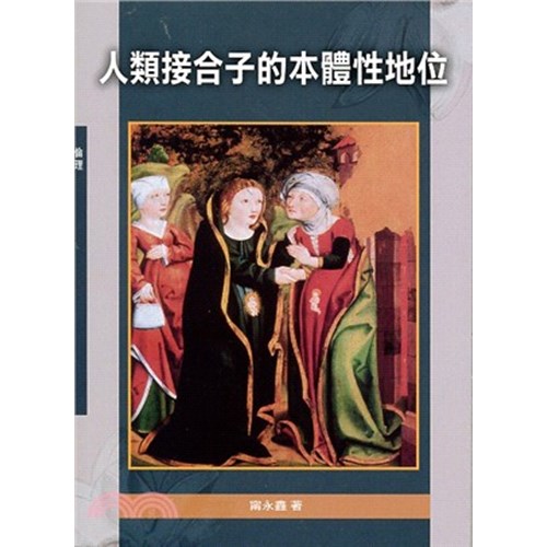 人類接合子的本體性地位 封面