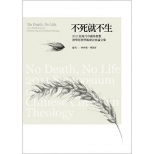 不死就不生--2011近現代中國基督教神學思想學術研討會論文集 封面