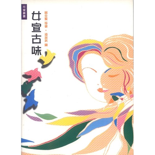 女宣古味 封面