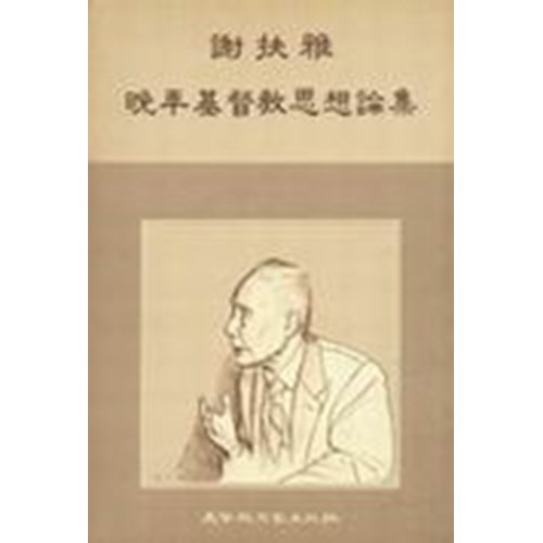 謝扶雅晚年基督教思想論集 封面