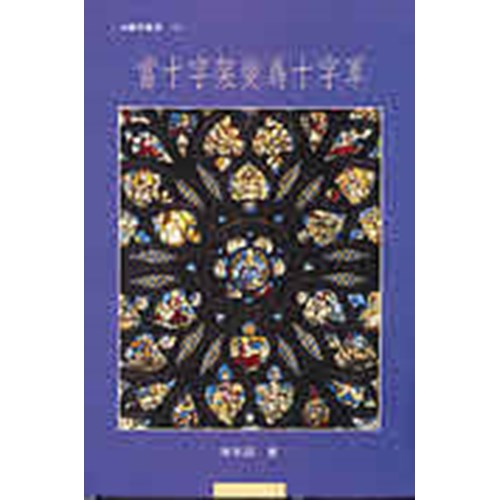 當十字架變為十字軍 封面