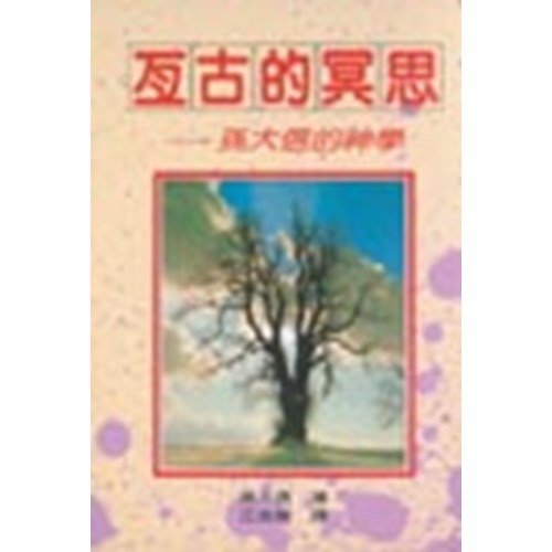 亙古的冥思:孫大信的神學(孫大信全集4) 封面