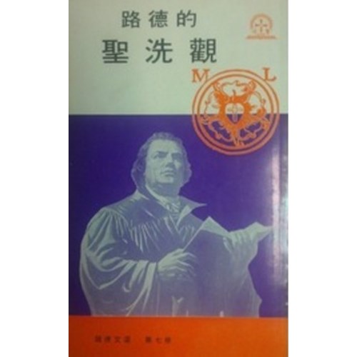 路德的聖洗觀 封面