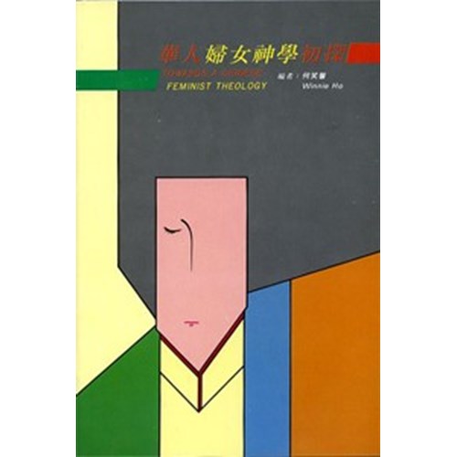 華人婦女神學初探 封面