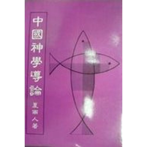 中國神學導論 封面