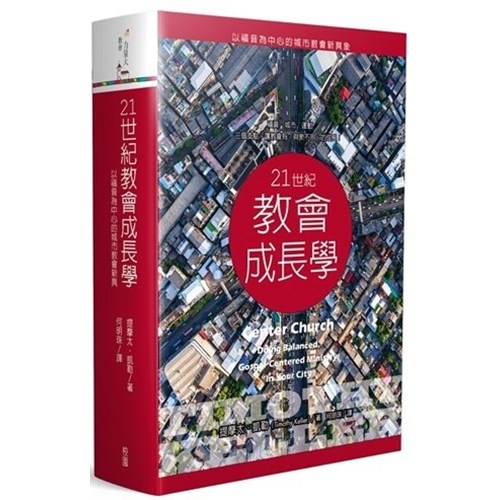 21世紀教會成長學--以福音為中心的城市教會新異象 封面