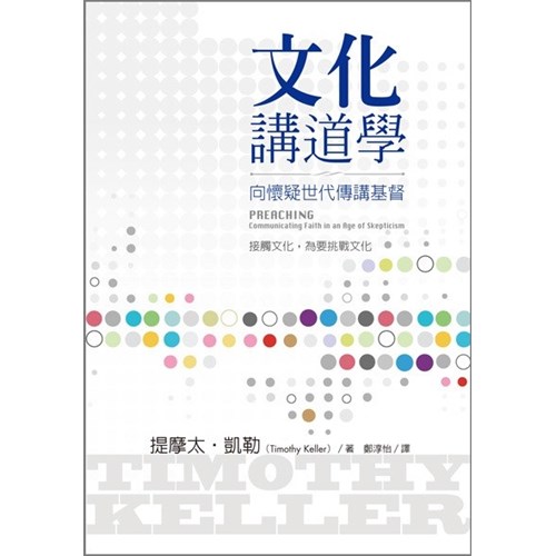 文化講道學--向懷疑世代傳講基督 封面