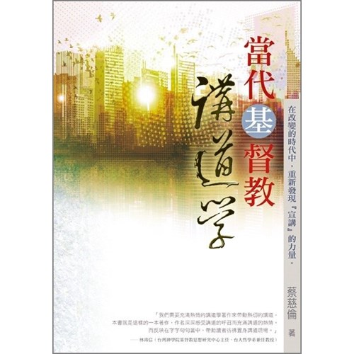 當代基督教講道學 封面