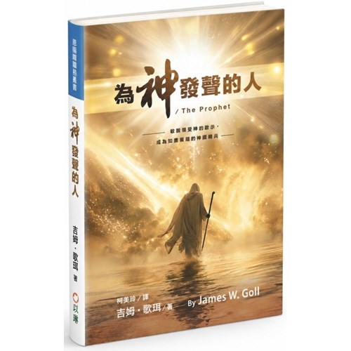 為神發聲的人 封面