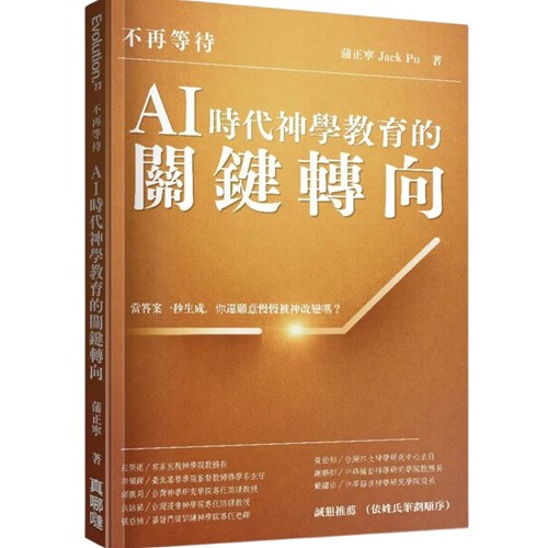 不再等待！AI時代神學教育的關鍵轉向 封面