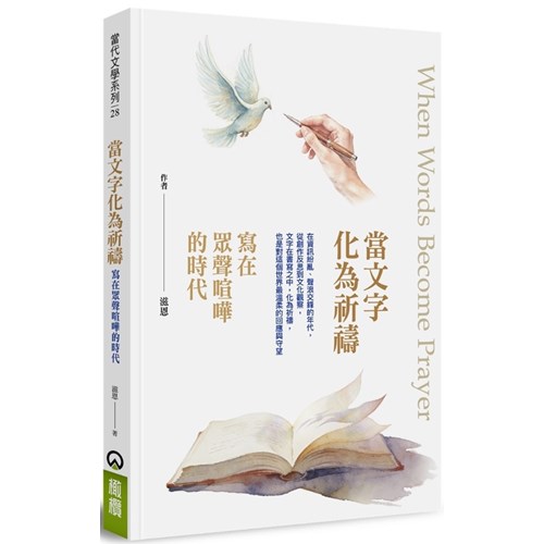 當文字化為祈禱：寫在眾聲喧嘩的時代 封面