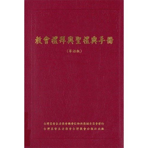 教會禮拜與聖禮典手冊(華語版)(二版) 封面