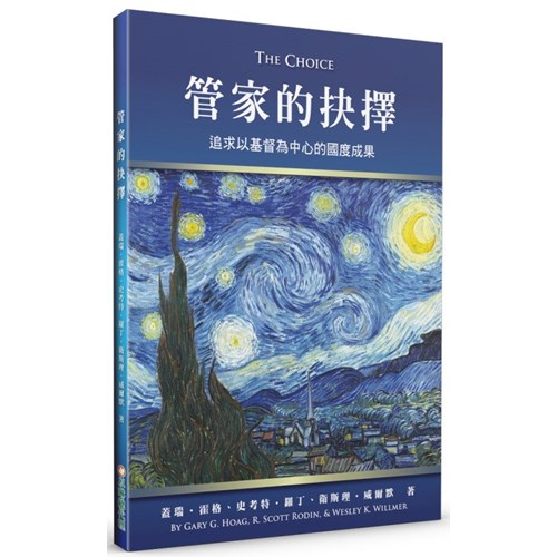 管家的抉擇：追求以基督為中心的國度成果 封面