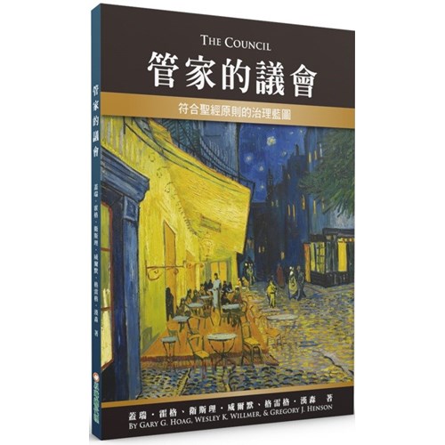 管家的議會：符合聖經原則的治理藍圖 封面