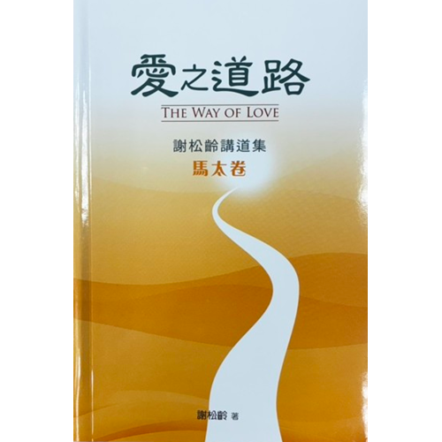 愛之道路--謝松齡講道集(馬太卷) 封面