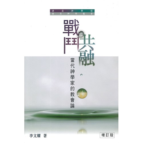 戰鬥或共融：當代神學家的教會論(增訂版) 封面
