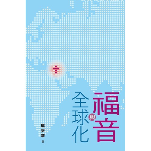 福音與全球化 封面