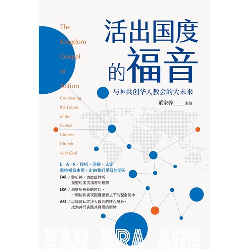 活出國度的福音：與神共創華人教會的大未來(簡體版) 封面