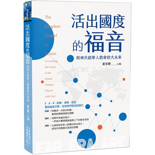 活出國度的福音：與神共創華人教會的大未來 封面