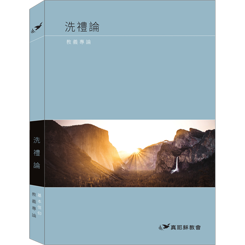 洗禮論: 教義專論 封面