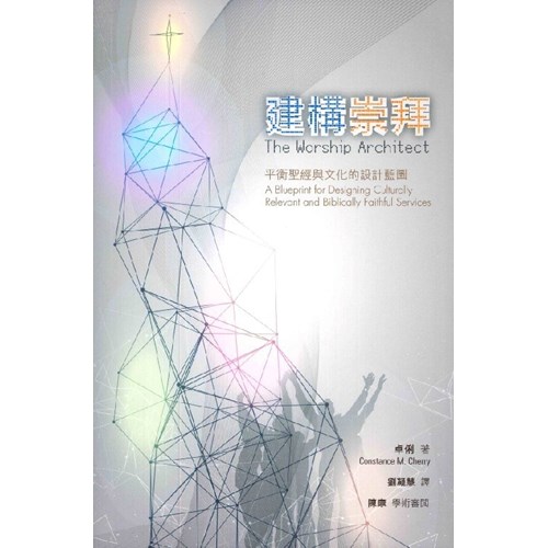 建構崇拜：平衡聖經與文化的設計藍圖 封面