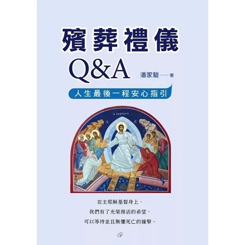 殯葬禮儀Q&A：人生最後一程安心指引 封面