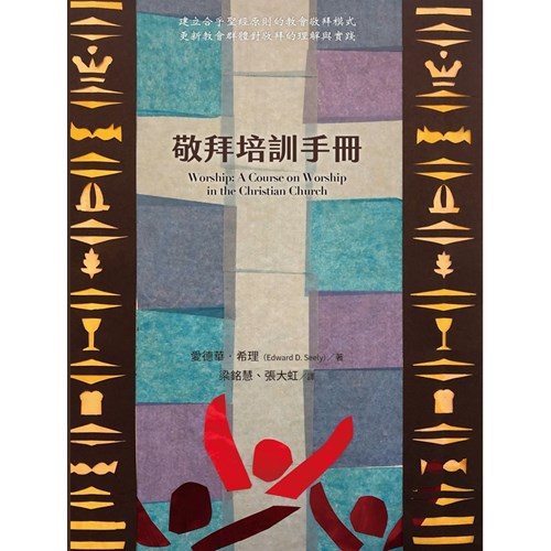 敬拜培訓手冊 封面