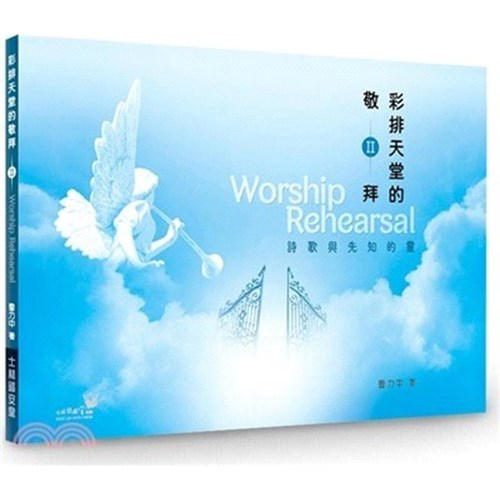 彩排天堂的敬拜II：詩歌與先知的靈 封面