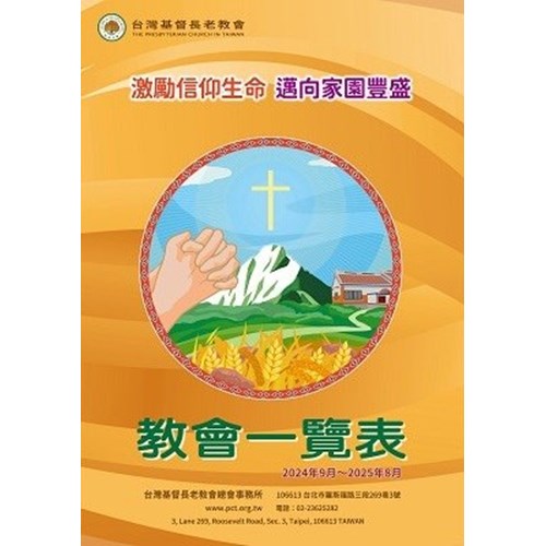 2025教會一覽表 封面