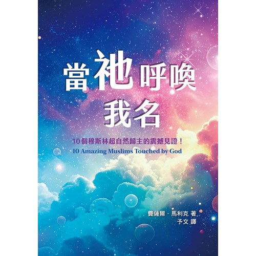 當祂呼喚我名：10個穆斯林超自然歸主的震撼見證！ 封面