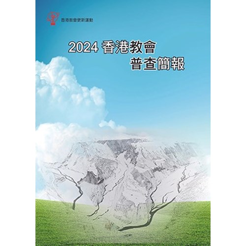 2024香港教會普查簡報 封面