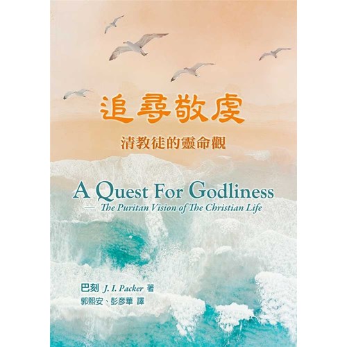 追尋敬虔:清教徒的靈命觀 封面