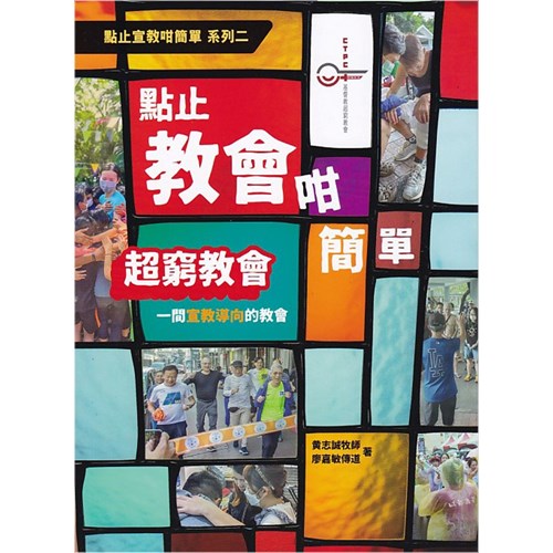 點止教會咁簡單：超窮教會 封面