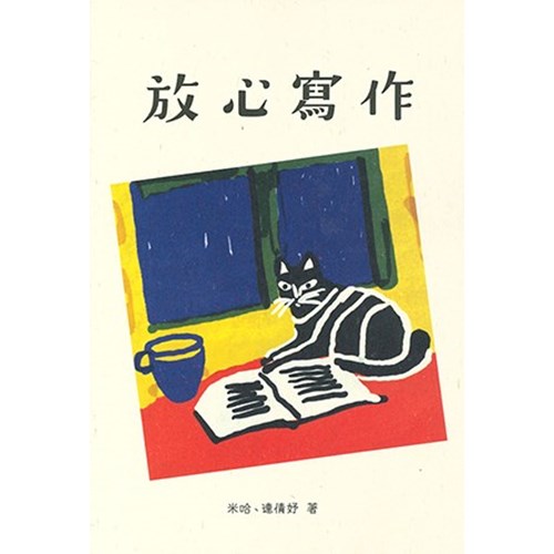 放心寫作 封面